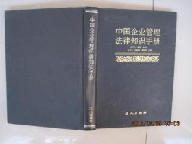 中国企业管理法律知识手册(1986年1版1印)