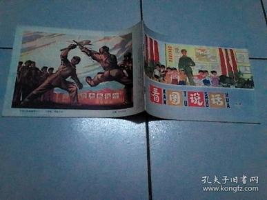 看图说话专辑.1977年10月