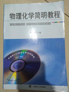 普通高等教育“十一五”国家级规划教材：物理化学简明教程（第2版）