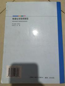 普通高等教育“十一五”国家级规划教材：物理化学简明教程（第2版）