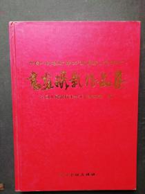 中国人民银行职工“庆国庆、迎回归”书画摄影作品集