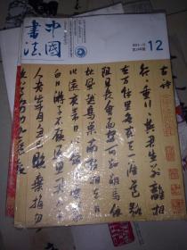 中国书法2013，12期