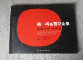 勒·柯布西耶全集：（第8卷）（1965-1969年）