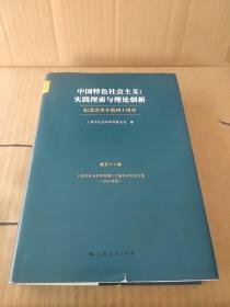 中国特色社会主义：实践探索与理论创新 纪念改革开放四十周年 上海市社会科学界第十六届学术年会文集 第五十二卷