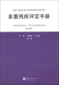 残疾人残疾分类和分级国家标准实施手册：多重残疾评定手册