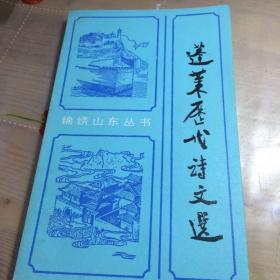 蓬莱历代诗文选