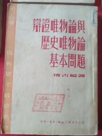 辯證唯物論與歷史唯物論基本問題（1-4）（有刘振华印章，签名。带一本刘振华笔记本）