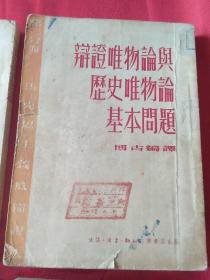 辯證唯物論與歷史唯物論基本問題（1-4）（有刘振华印章，签名。带一本刘振华笔记本）
