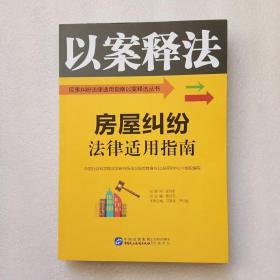 房屋纠纷法律适用指南/民事纠纷法律适用指南以案释法丛书