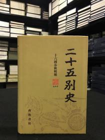 十六国春秋辑补 (精装 全一册《二十五别史》之十一)