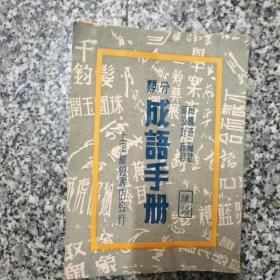 分类《成语手册》续编，民国三十七年八月，有1张一万元的税票，85品