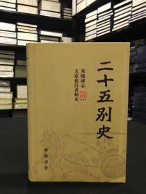 华阳国志 九家旧晋书辑本（精装 全一册《二十五别史》之十）