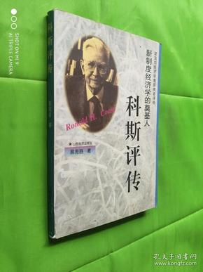 诺贝尔经济获奖者评传--新制度经济学的奠基-科斯评传