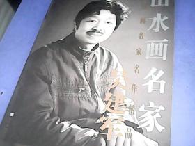 山水画名家吴建军 中国画名家名作精品集H52