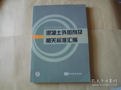 混凝土外加剂及相关标准汇编