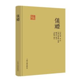 新书--国学典藏：仪礼（精装）