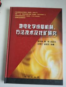 地電化學(xué)成暈機制，方法技術(shù)及找礦研究