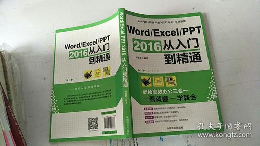 Word/Excel/PPT 2016从入门到精通：职场高效办公三合一