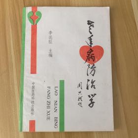 老年病防治学