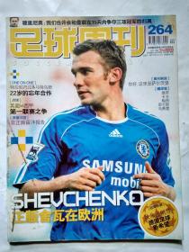 足球周刊(2007年4月24日)总第264期.大16开