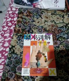禁书详解 中国古代小说卷