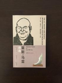 莱斯·马雷诗选 诗歌与人 2018.9