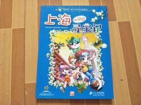 我的第一本大中华寻宝漫画书 上海寻宝记