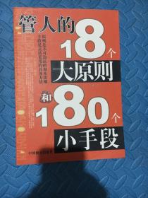 管人的18个大原则和180个小手段