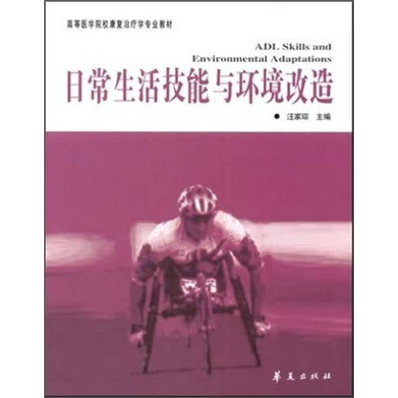 日常生活技能與環(huán)境改造