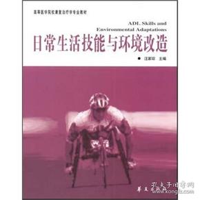 高等医学院校康复治疗学专业教材：日常生活技能与环境改造