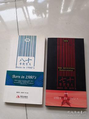 七十年代生人、八十年代生人（徐新军签赠）2册合售