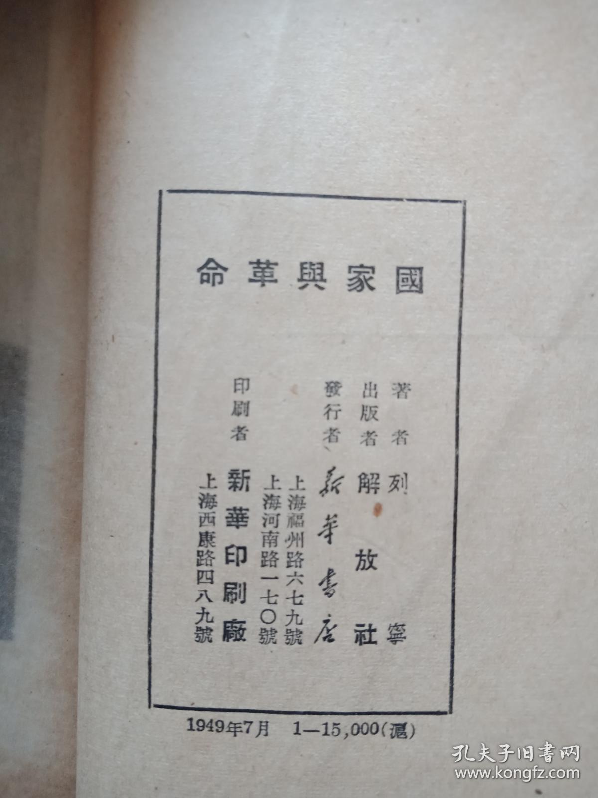 国家与革命【内页有少量红色笔勾画 不耽误阅读 详细见图 介意慎拍 品相自鉴】