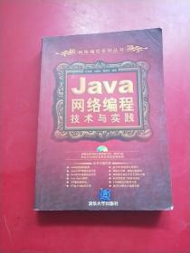 Java网络编程技术与实践