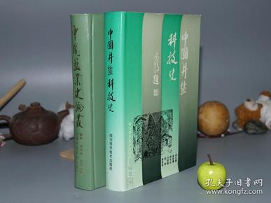 《中国井盐科技史、中国盐业史论丛》（精装 2册合售）1987年一版一印※