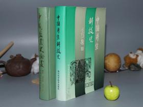 《中国井盐科技史、中国盐业史论丛》（精装 2册合售）1987年一版一印※