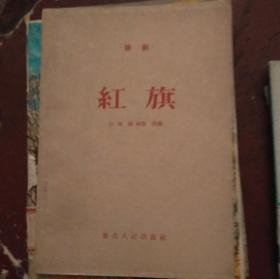 红旗:  三幕话剧   1959一版一印】