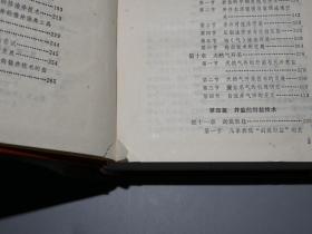 《中国井盐科技史、中国盐业史论丛》（精装 2册合售）1987年一版一印※