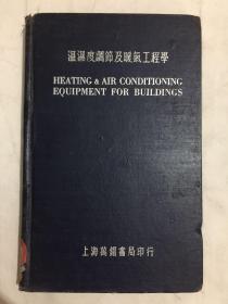 温湿度调节及暖气工程学 Heating & Air Conditioning Equipment for Buildings 英文版 国内影印本