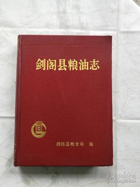剑阁县粮油志1911-1989