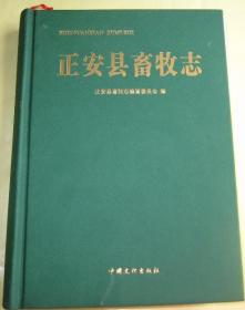 正安县畜牧志 布面精装 品好 全新 未翻阅 （正安县畜牧产业发展办公室赠阅本附印章纪念品）