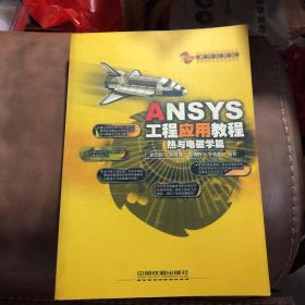 ANSYS工程应用教程:热与电磁学篇