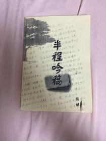 半程吟稿