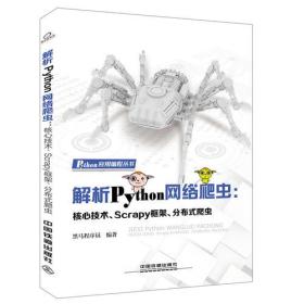 二手正版解析Python网络爬虫 黑马程序员 中国铁道出版社