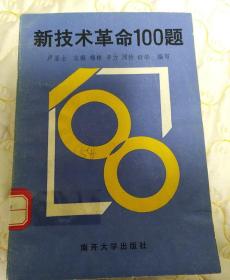 新技术革命100题