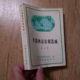 外國林業(yè)法規(guī)選編（一）