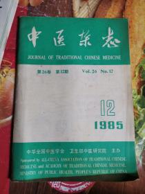 中医杂志1985年第12期(下缘受潮变色)