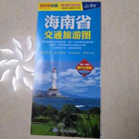 2017分省交通旅游系列：海南省交通旅游图（防水 耐折 撕不烂地图）