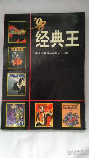 98经典王 电子游戏极品系列VOL001