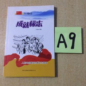 成就标志：人民大会堂设计施工与落成～～～～～满25包邮！