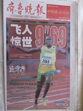 2008年8月17日齐鲁晚报2008年8月17日生日报博尔特破世界记录北京奥运会特刊.